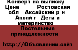 Конверт на выписку › Цена ­ 350 - Ростовская обл., Аксайский р-н, Аксай г. Дети и материнство » Постельные принадлежности   